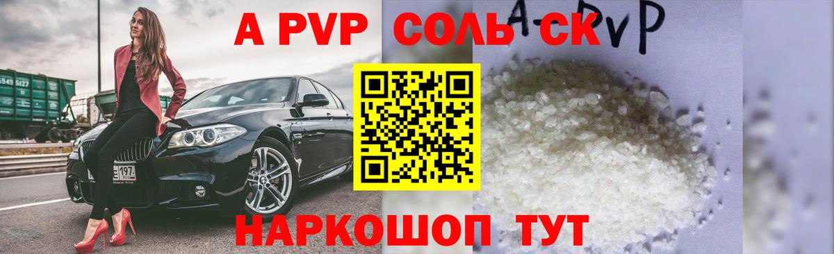 Альфа ПВП кристаллы Вологда